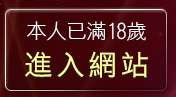本人已滿18歲，離開免費電影下載區