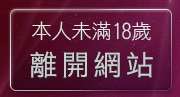 本人未滿18歲，離開免費電影下載區